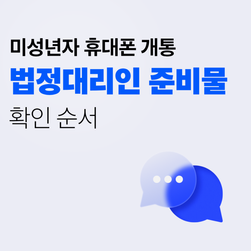 미성년자 휴대폰 개통, 법정대리인 준비물 확인 순서
