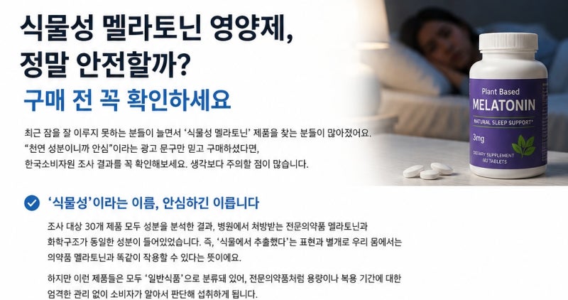 식물성 멜라토닌 영양제, 정말 괜찮을까?