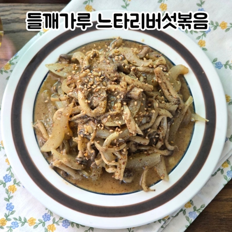 느타리버섯볶음 황금레시피 이것 넣었더니 고소함이 다르네요