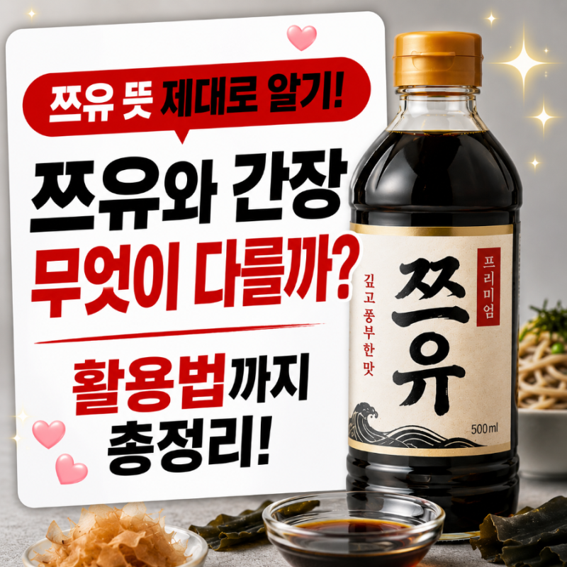 쯔유 뜻 제대로 알기｜간장과 뭐가 다를까? 쯔유 활용법까지