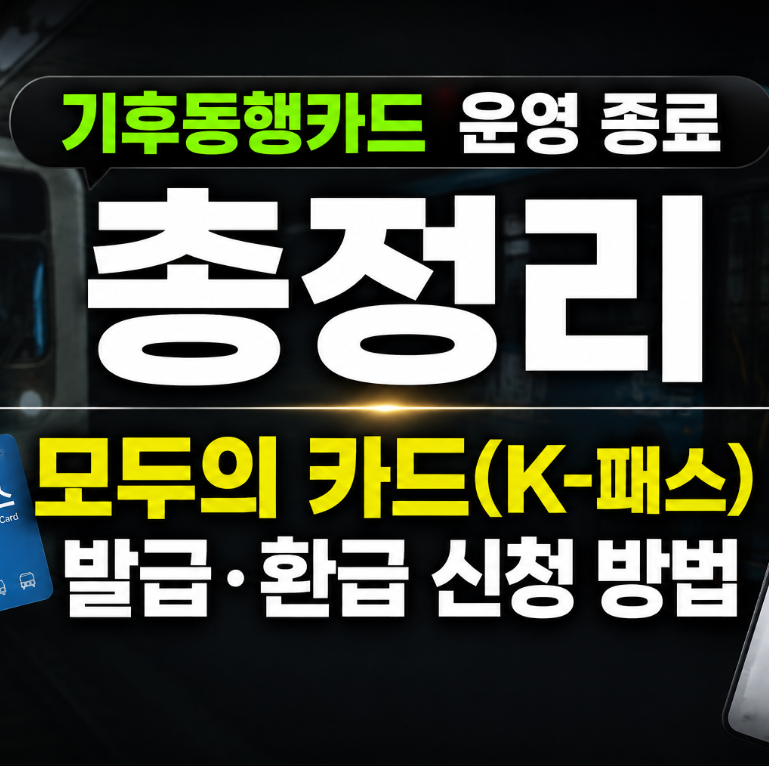 기후동행카드 운영 종료 총정리, 모두의 카드(K-패스) 발급 및 환급 신청 방법
