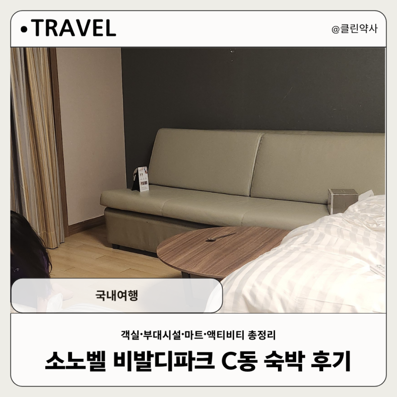 [국내여행]소노벨 비발디파크 C동 숙박 후기｜객실·부대시설·마트·액티비티 총정리