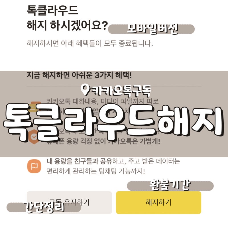카카오톡 톡클라우드 구독 해지 방법 모바일 버전 아이폰