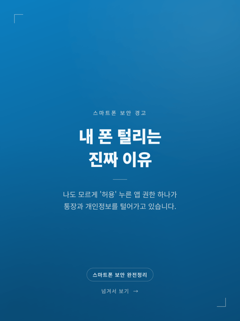 2026 스마트폰 앱 권한 설정 스미싱 예방 방법 (+개인정보보호 보안)