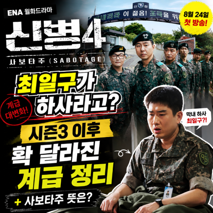 《신병4》 최일구가 하사라고? 확 달라진 계급 정리·<b>사보타주 뜻</b>