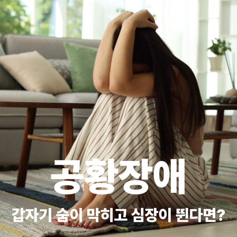 공황장애 초기증상 8가지, 공황발작 원인과 치료방법