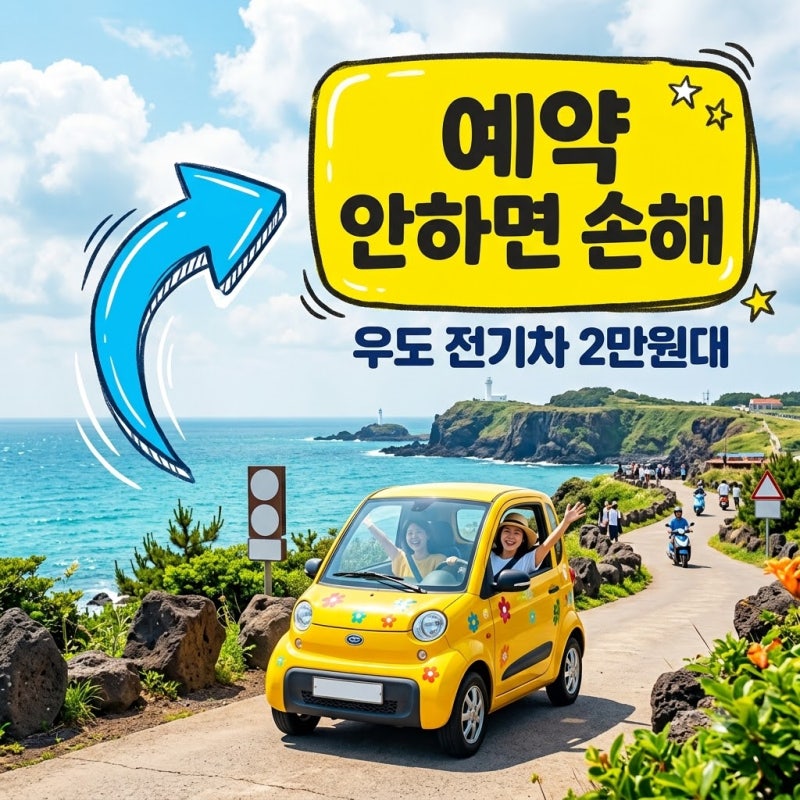 "아직도 현장 결제하세요?" 2만 원대 예약 우도전기차 | 우도스쿠터 대여 가격 비교