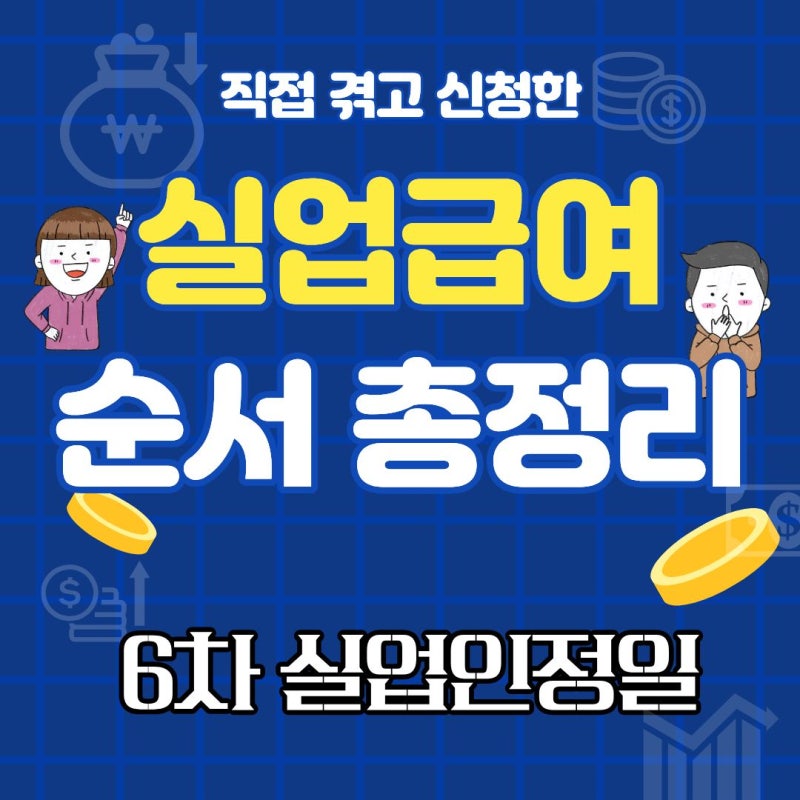 [직접 겪어본] 실업급여 6차 마지막 실업인정 후기 - 구직활동 2회 / 구직활동 인정 방법 / 이....