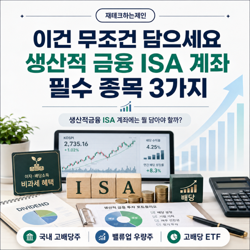 "이건 무조건 담으세요" 생산적 금융 ISA 계좌 필수 종목 3가지