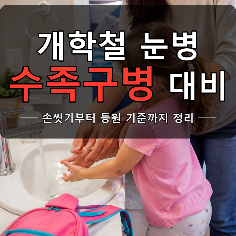 개학 눈병 수족구병, 엄마가 미리 챙기는 것들