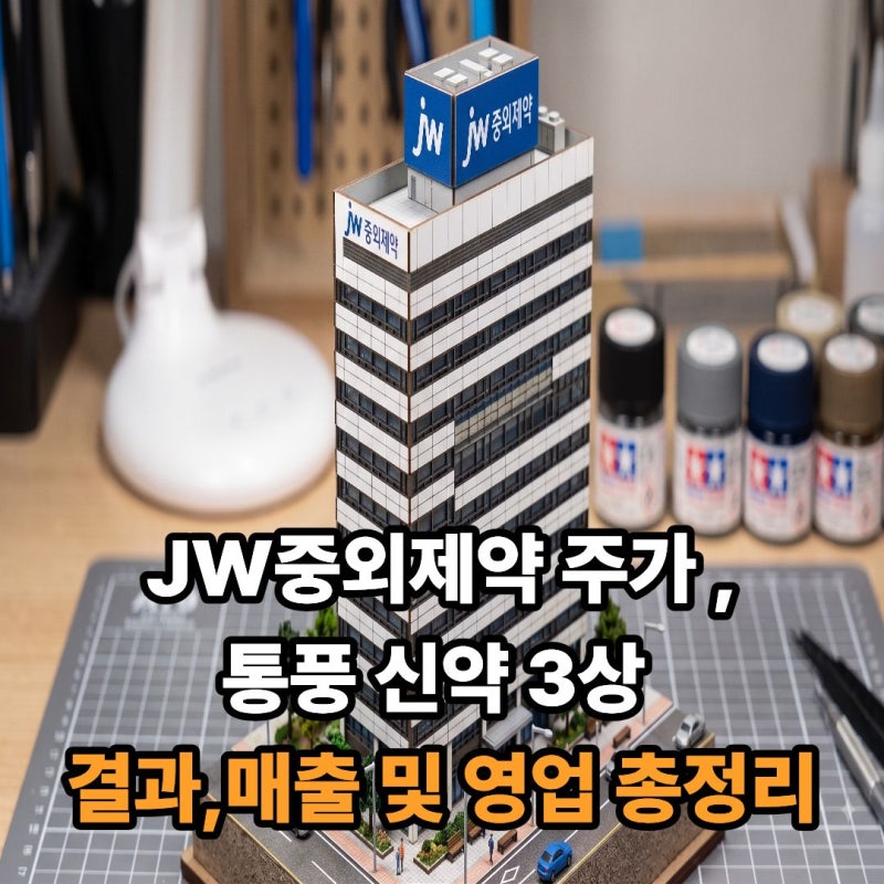 JW중외제약 주가 ,통풍 신약 3상 결과,매출 및 영업 총정리