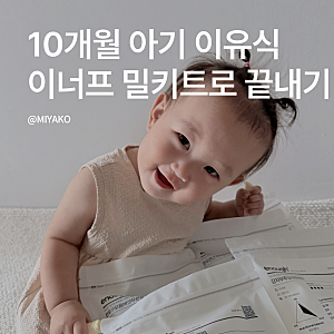 이너프 후기 이유식 밀키트 후기! 10개월 아기 주먹밥 만들기
