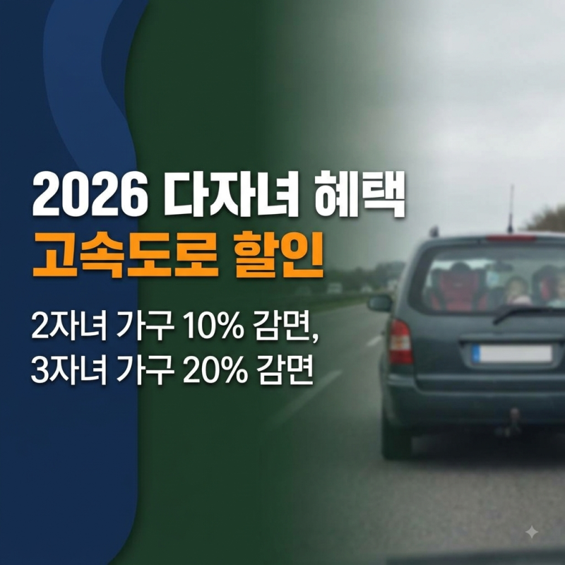2026 다자녀 혜택 총정리(+ 고속도로 통행료 할인부터 카드·대출 지원·신청방법까지)