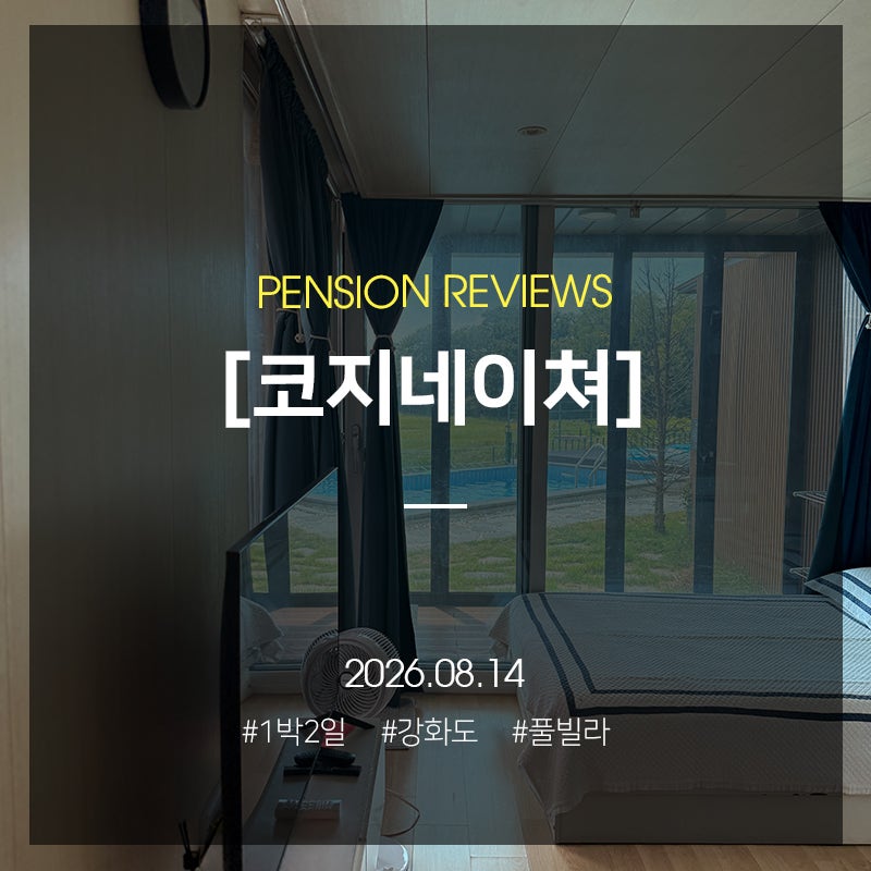 강화도 서해 근처 풀빌라 추천, 1박2일로 가는 자쿠지부터 수영장까지 있는 곳 코지네이쳐