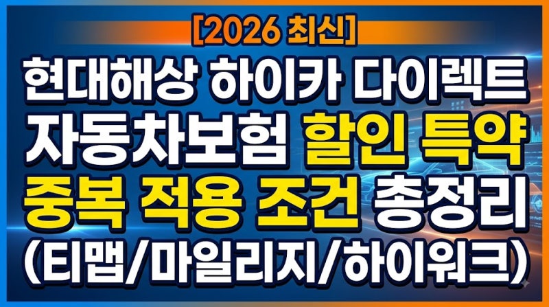 [2026 최신] 현대해상 하이카 다이렉트 자동차보험 할인 특약 중복 적용 조건 총정리 (티맵/마....