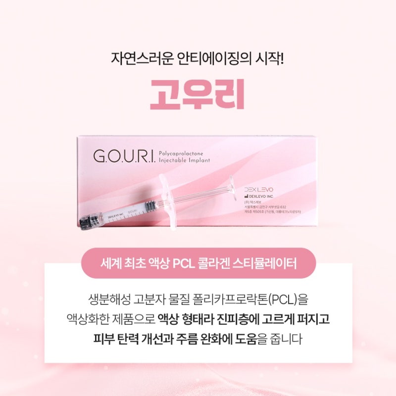 고우리 스킨부스터 효과 통증 유지기간 종합 정리