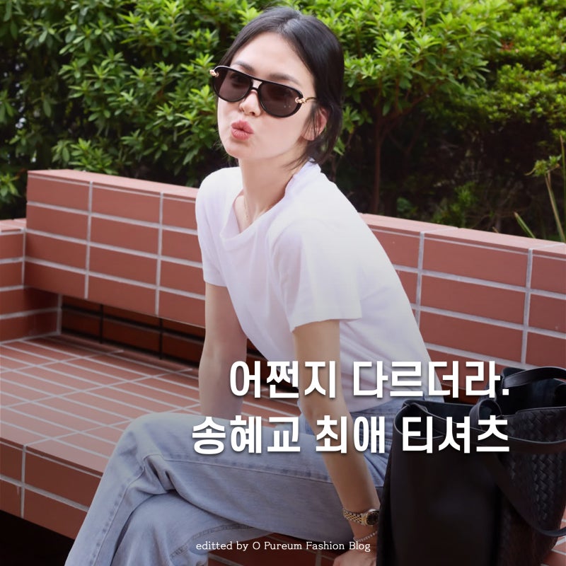 무지티도 아무거나 안입네.. 송혜교 10년째 최애라는 티셔츠 정체