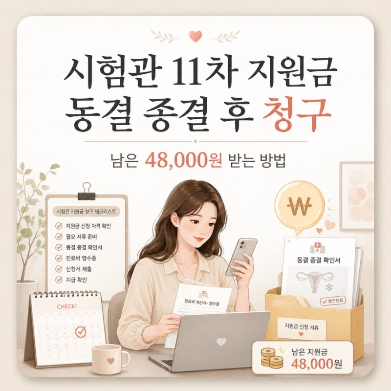 시험관 약제비청구 난임지원금 동결 종결 후 남은 금액 청구한 후기 정부24 신청방법