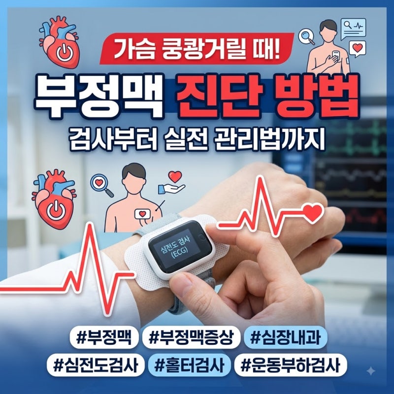 "병원 가면 멀쩡하다고요?" 부정맥, 진짜 잡는 검사법