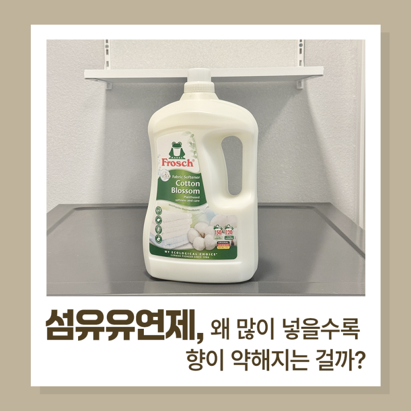 섬유유연제 왜 많이 넣을수록 향이 약해지는 걸까?