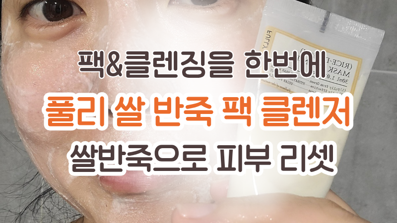 올리브영 팩클렌저 추천! 풀리 쌀 반죽 팩 클렌저 직접 써본 솔직 후기