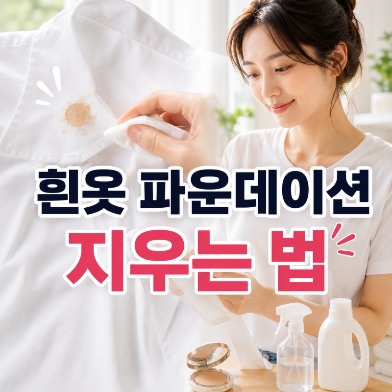 흰옷에 파운데이션 묻었을 때 지우는 법, 비비·쿠션 얼룩 세탁 방법은?