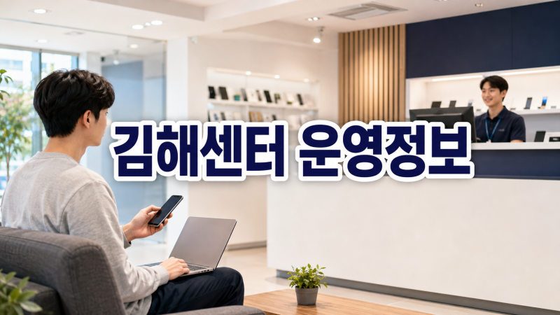 삼성전자서비스 김해센터 위치 전화번호 토요일 영업시간 셀프점검 총정리