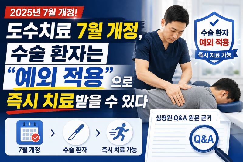 도수치료 7월 개정, 수술 환자는 "예외 적용"으로 즉시 치료받을 수 있다 — 심평원 Q&A 원문 ....