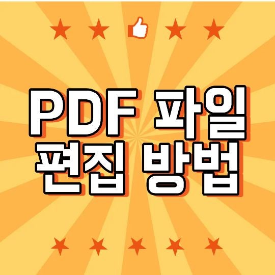 PDF 파일 편집 방법, 글자 수정부터 페이지 삭제·합치기까지 총정리