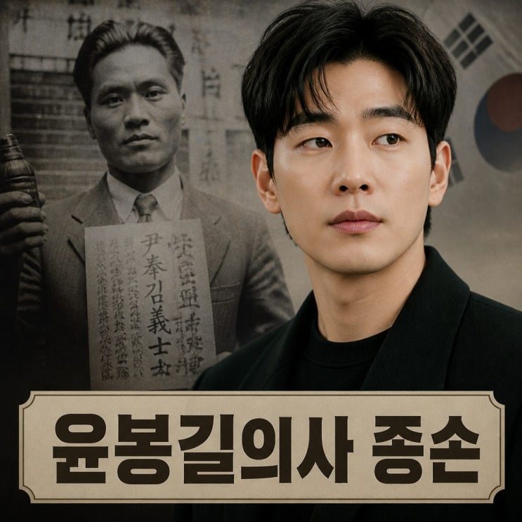 <b>윤주빈</b> 윤봉길 의사 후손으로 재조명된 이유