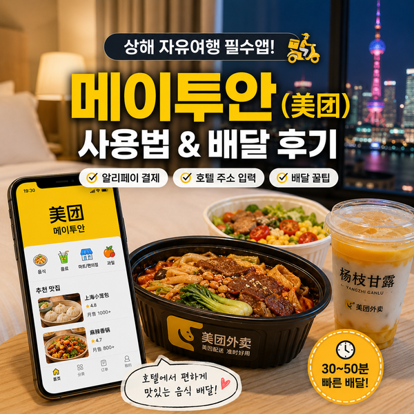 상해 자유여행 필수앱 메이투안(美团)사용법ㅣ알리페이 결제·호텔 주소 입력·배달 이용 후....