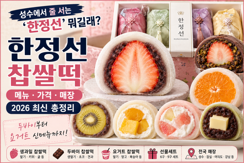 한정선 찹쌀떡 메뉴·가격 총정리｜성수 과일모찌부터 두바이·요거트 신메뉴까지