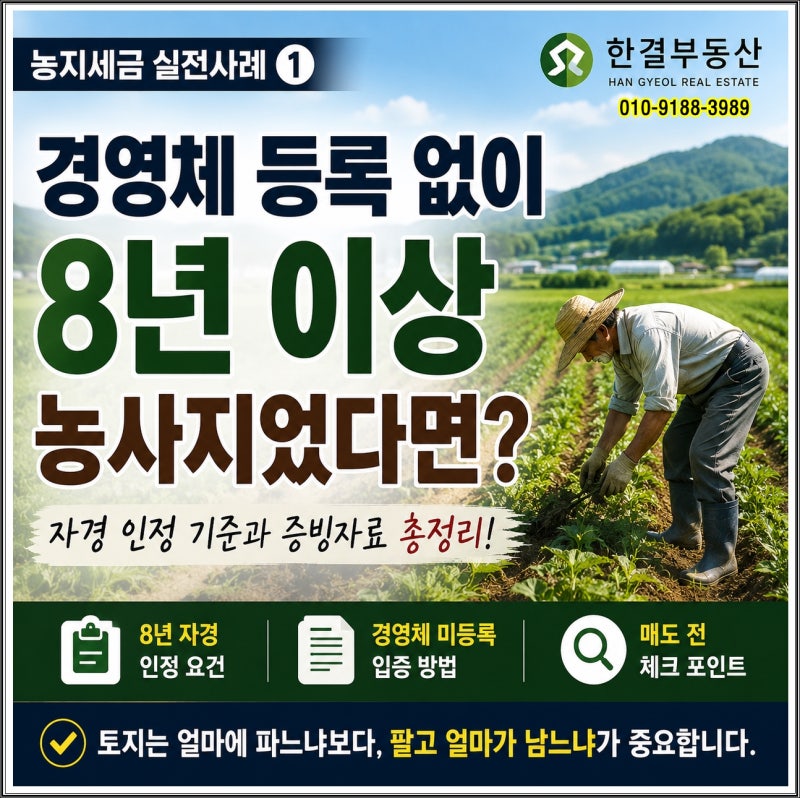 경영체 등록 없이 8년 이상 농사지었다면?농지 세금 실전사례①