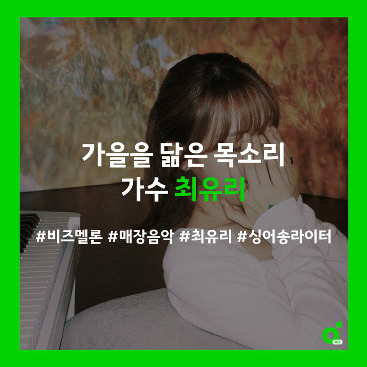 가을을 닮은 목소리, 가수 최유리