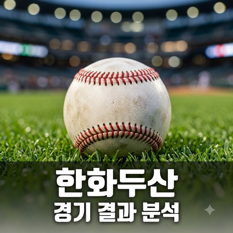 "상성 깨고 6대3 반전" 2026년 8월 11일 한화 이글스 두산 베어스 경기 승패 가른 결정적 순간