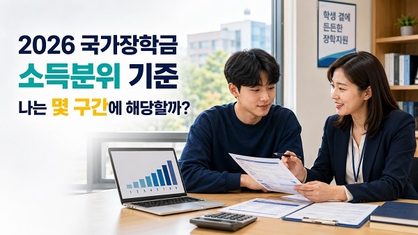 국가장학금 소득분위 기준은 얼마일까? (2026)