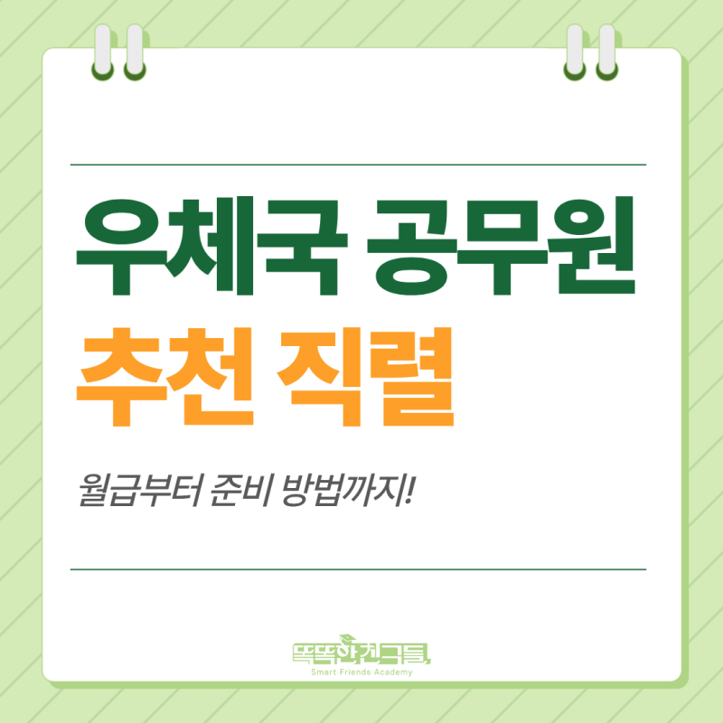 우체국 공무원 시험 종류 월급, 추천하는 직렬