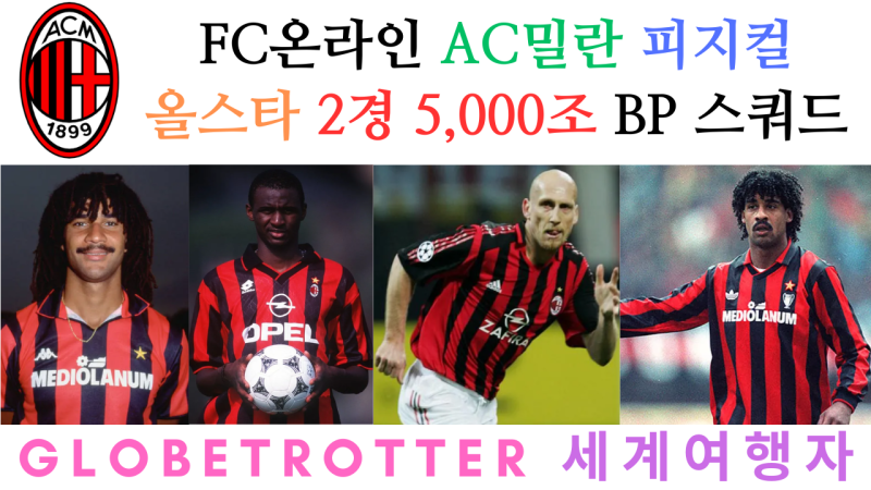 FC온라인 AC밀란 밀라노 금카 백금카 올스타 2경 5,000조 BP 스쿼드