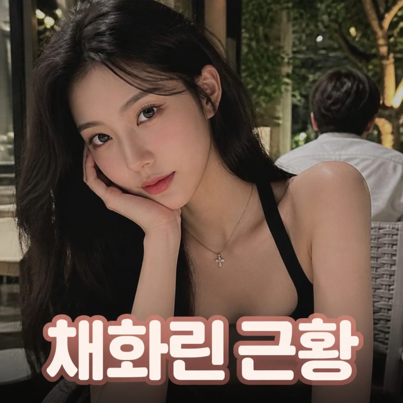 채화린 나무위키 프로필과 래퍼 여친 구함 근황 정리