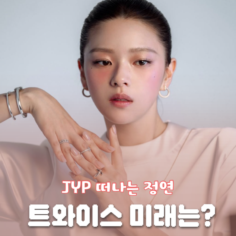 TWICE定延退團傳聞？續約離開JYP，轉投邊佑錫所屬經紀公司