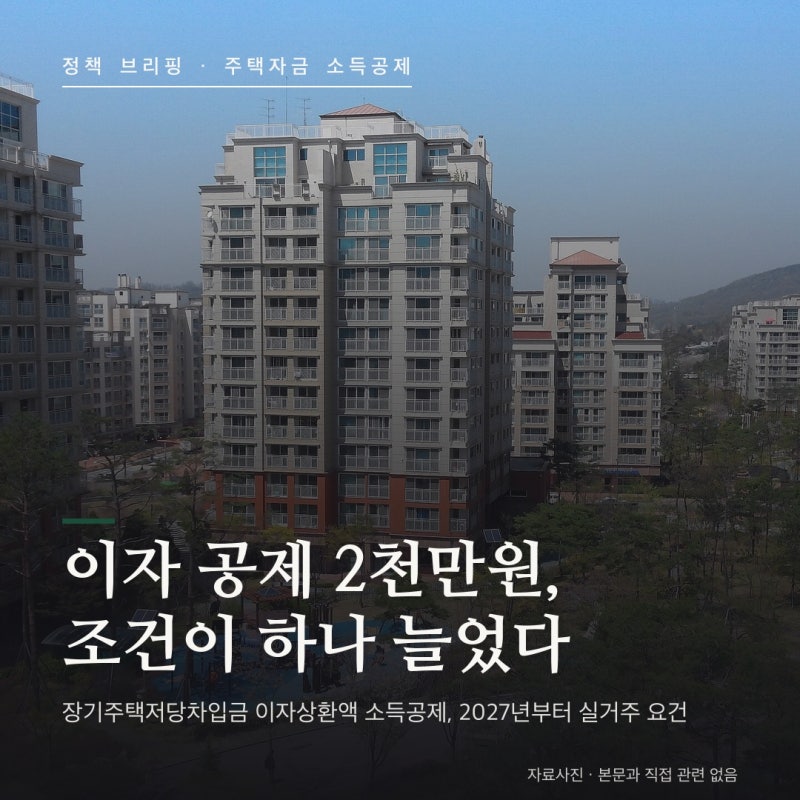 주택담보대출 이자 소득공제 총정리 — 한도 2,000만원, 2027년부터 실거주 요건이 붙습니다 (20....