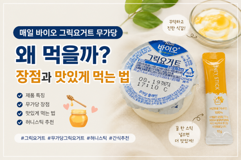 매일 바이오 그릭요거트 무가당, 왜 먹을까? 장점과 맛있게 먹는 법