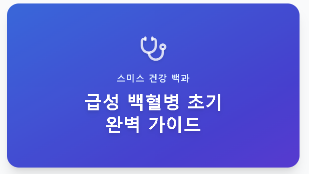 급성 백혈병 초기증상 원인, 치료 방법 완치율 완벽 가이드