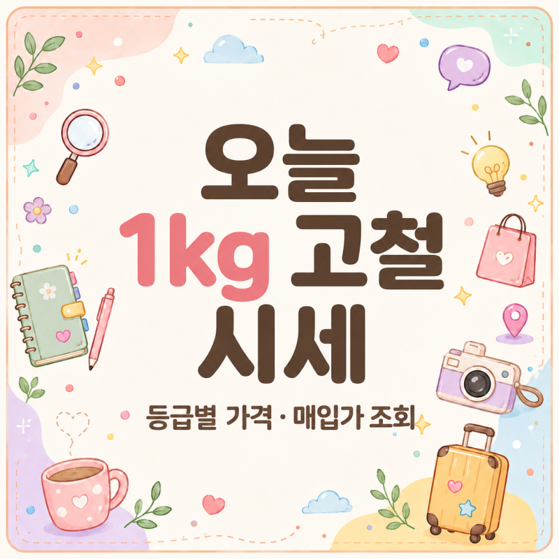 고철값 또 바뀌었나, 오늘 1kg 고철 시세 조회
