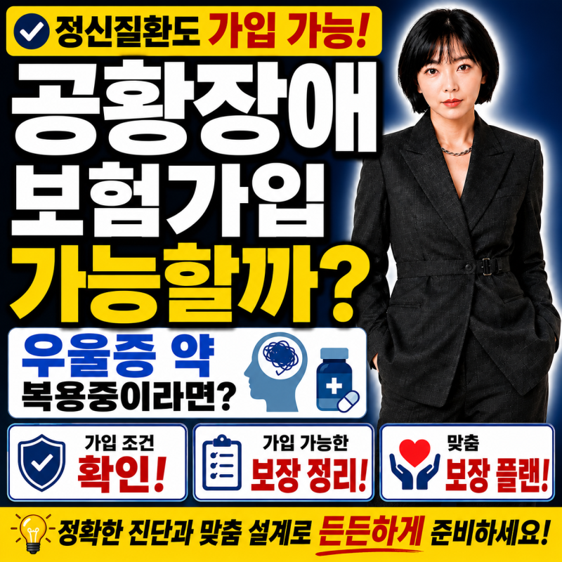 우울증, 공황장애 약 먹고 있는데 보험 가능할까? 가입 전 꼭 확인할 심사기준