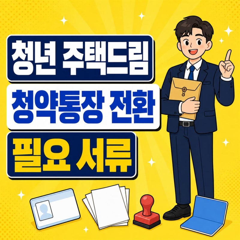 청년 주택드림 청약통장 전환 서류, 나이, 연소득, 무주택 자격 요건 확인하기