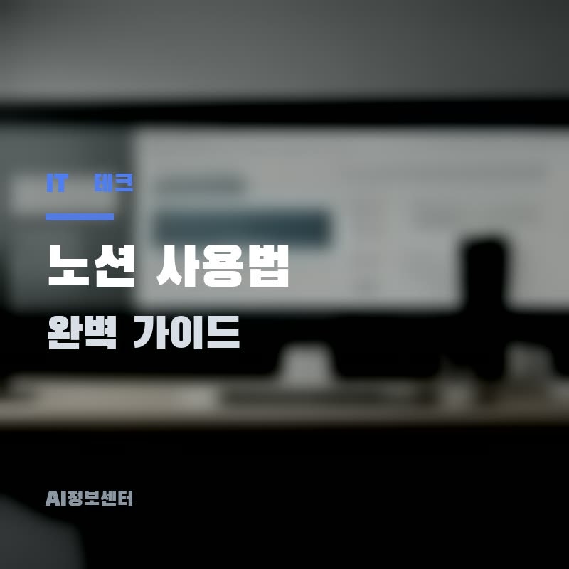 2026년 노션 사용법 완벽 가이드 – 초보도 바로 쓰는 핵심 정리