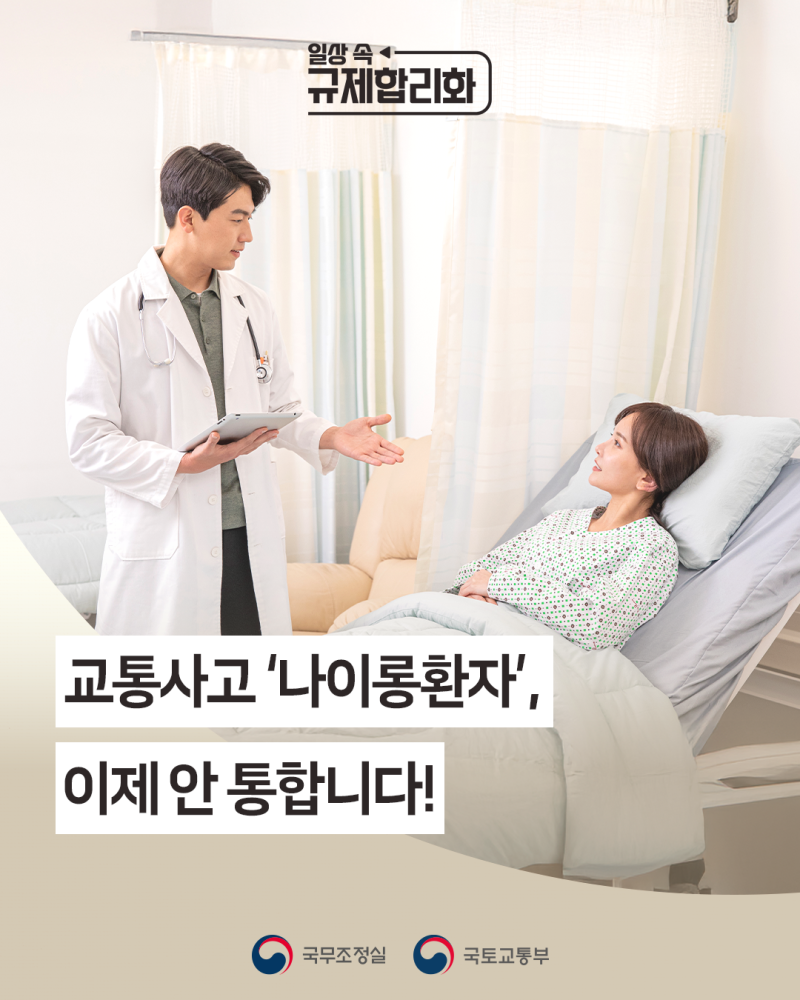 교통사고 '나이롱환자', 이제 안 통합니다!ㅣ일상 속 규제합리화