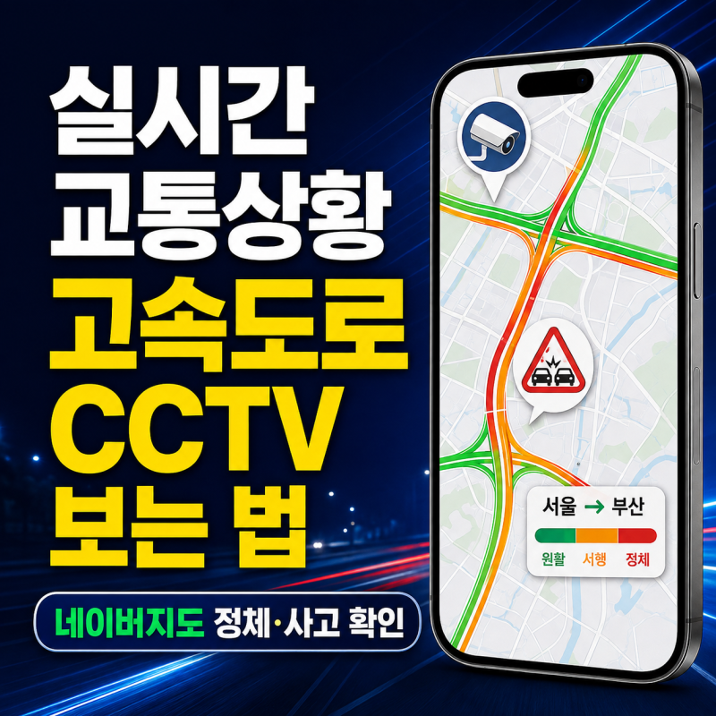 실시간 교통상황, 고속도로 CCTV 보는 법, 네이버지도 정체 사고 확인 방법