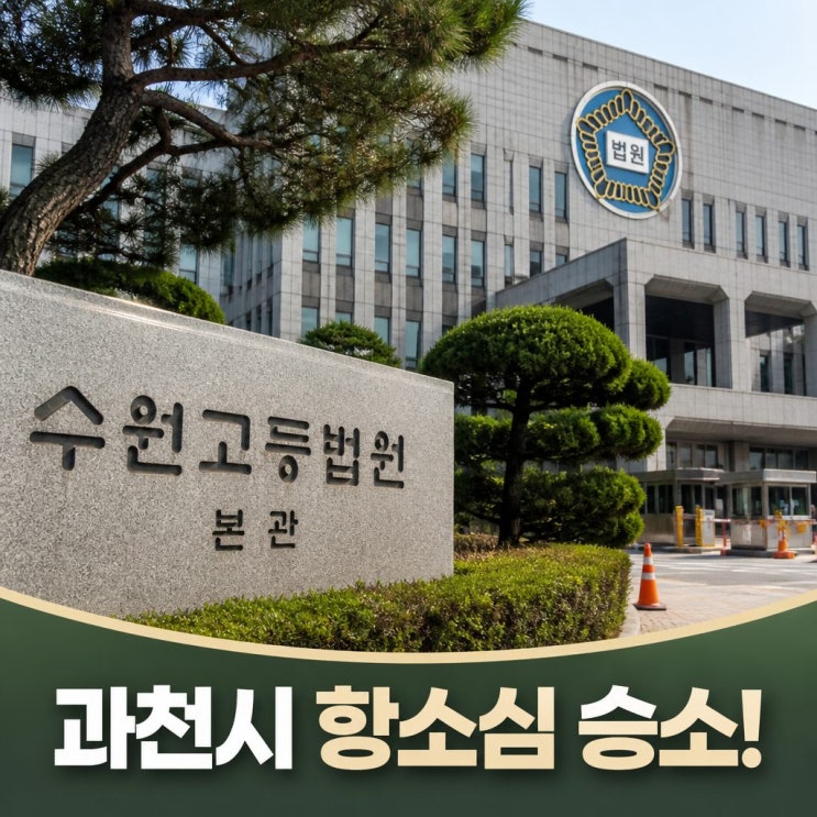 <b>과천시</b> 항소심 <b>승소</b> <b>신천지</b> 용도변경 <b>소송</b> 2심 뒤집어